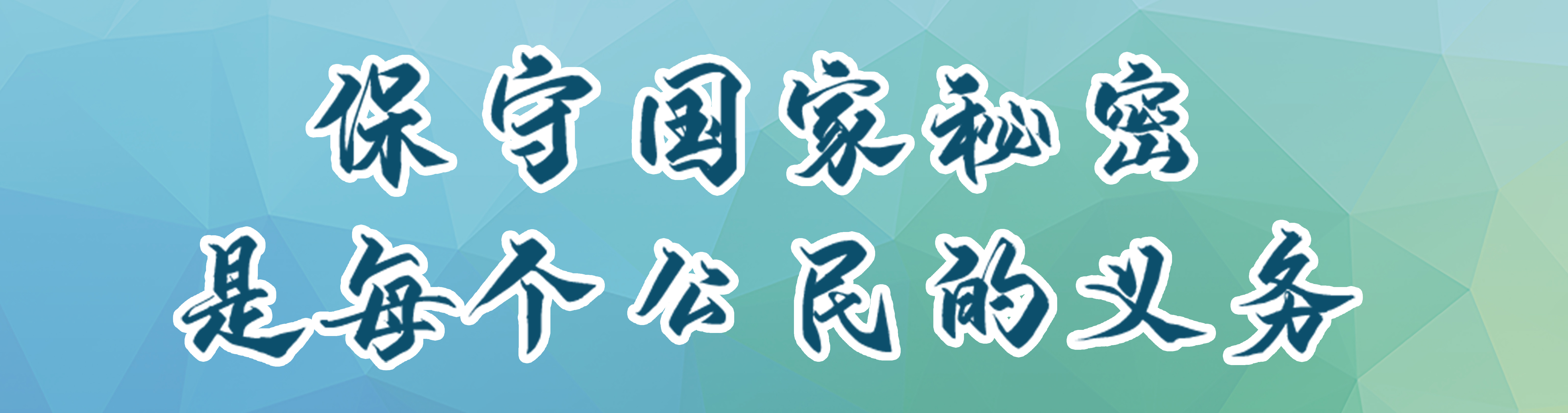 增強保密意識